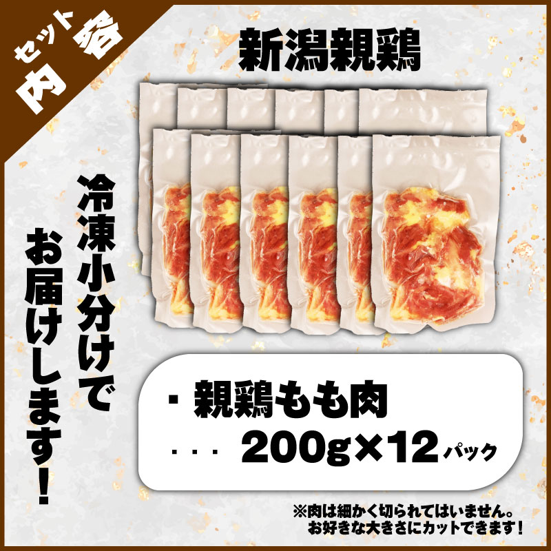 【鶏肉】もも 2.4kg 200g×12パック チキン 親鶏 タンパク質 とり にく 県産 ブランド 冷凍 小分け 新潟 新発田 便利 時短 maruco001_01