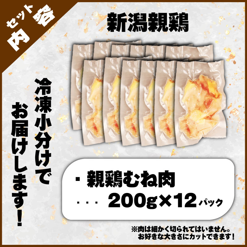 親鶏 むね肉 2.4kg 200g × 12 パック 鶏肉 鶏 チキン タンパク むね 胸 肉 とり 鳥肉 精肉 ブランド鶏 鍋 汁物 郷土食 新潟親鶏 新潟産 新発田産 マルコ岩村 新潟県 新発田市 SDGs にく 冷凍 小分け maruco002_01