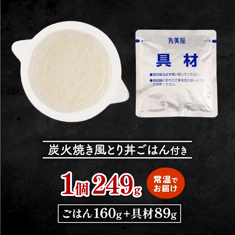 丸美屋 炭火焼風とり丼 24食 炭火焼 鶏肉 甘辛 醤油 ごはん 焼き鳥 やきとり 焼鳥 ごはん付き おかず 簡単 おうちごはん レンジ レトルト 保存食 常備食 備蓄 一人暮らし 簡単 マルヤマ鈴木 新潟県 新発田市  maruyama027