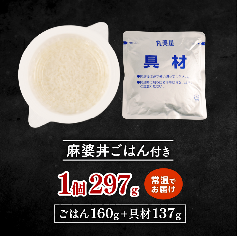 丸美屋 麻婆丼 12食 麻婆 中華 豆腐 ごはん付き おかず 簡単 おうちごはん レンジ レトルト 備蓄 一人暮らし 簡単 新潟県 新発田市 maruyama031