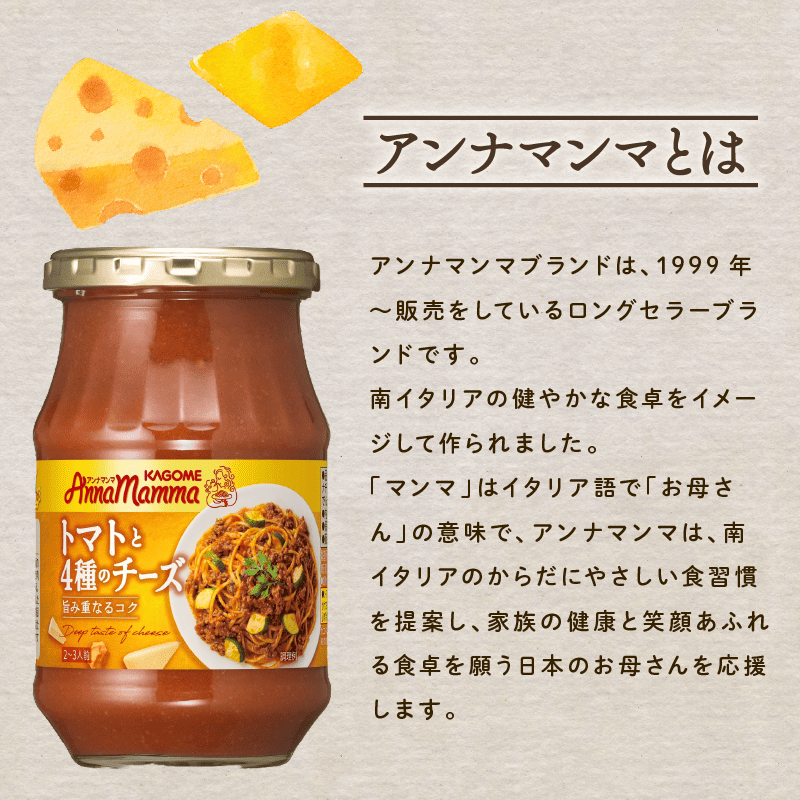カゴメ アンナマンマ トマトと4種のチーズ 6個 パスタソース瓶 瓶 セット 簡単 本格 時短 保存食 非常食 長期保存 備蓄 防災 イタリアン パスタ ソース おすすめ ふるさと納税 新潟 新発田 新潟県 新発田市 maruyama043