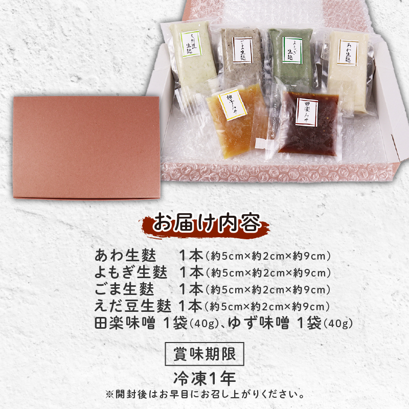 おためし 生麩田楽 4種 セット 【 お試し あわ よもぎ ごま えだ豆 冷凍 麩 生麩 田楽 4種 生麩 こだわり 簡単 田楽味噌 人気 おもてなし 本格 年末 年始 御歳暮 お中元 ギフト プレゼント 父の日 母の日 贈り物 新発田 新潟 おつまみ 宮村製麩所  新潟県 新発田市 miyamura001 】