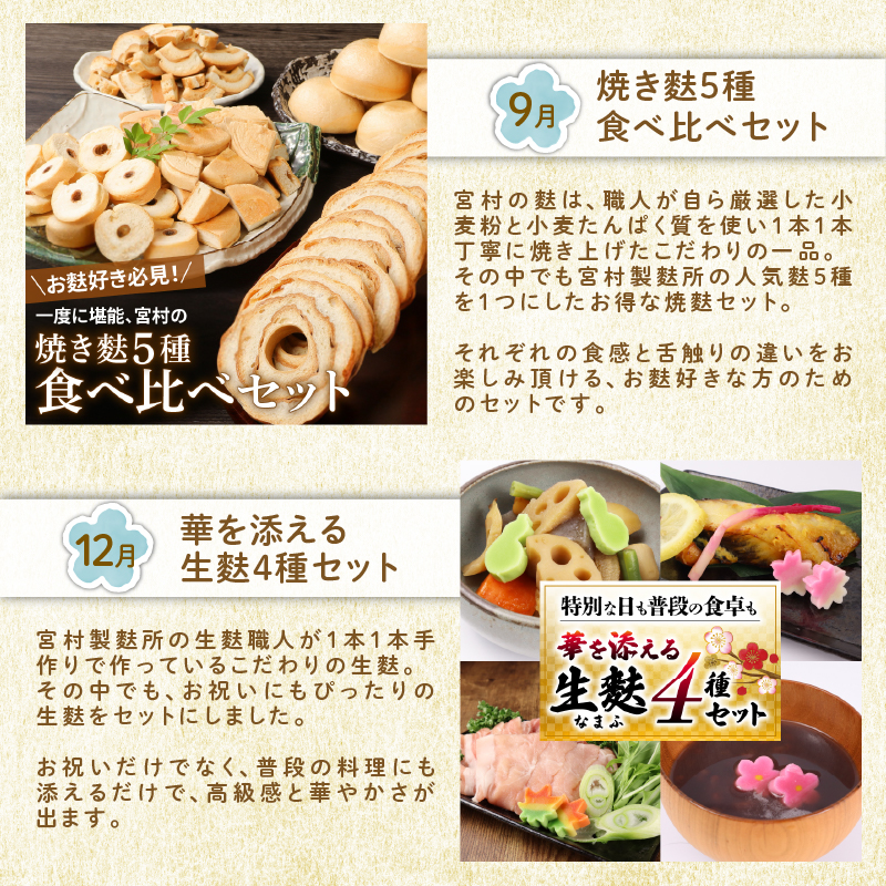 お麩定期便 年4回 焼麩 生麩 麩まんじゅう セット 田楽みそ レシピ 付き 食べ比べ  詰め合わせ 麩 やきふ なまふ 餡 お菓子 和スイーツ 手作り 田楽 簡単調理 お手軽 本格的 人気商品 おすすめ おためし 宮村製麩所 新潟 新発田 miyamura006