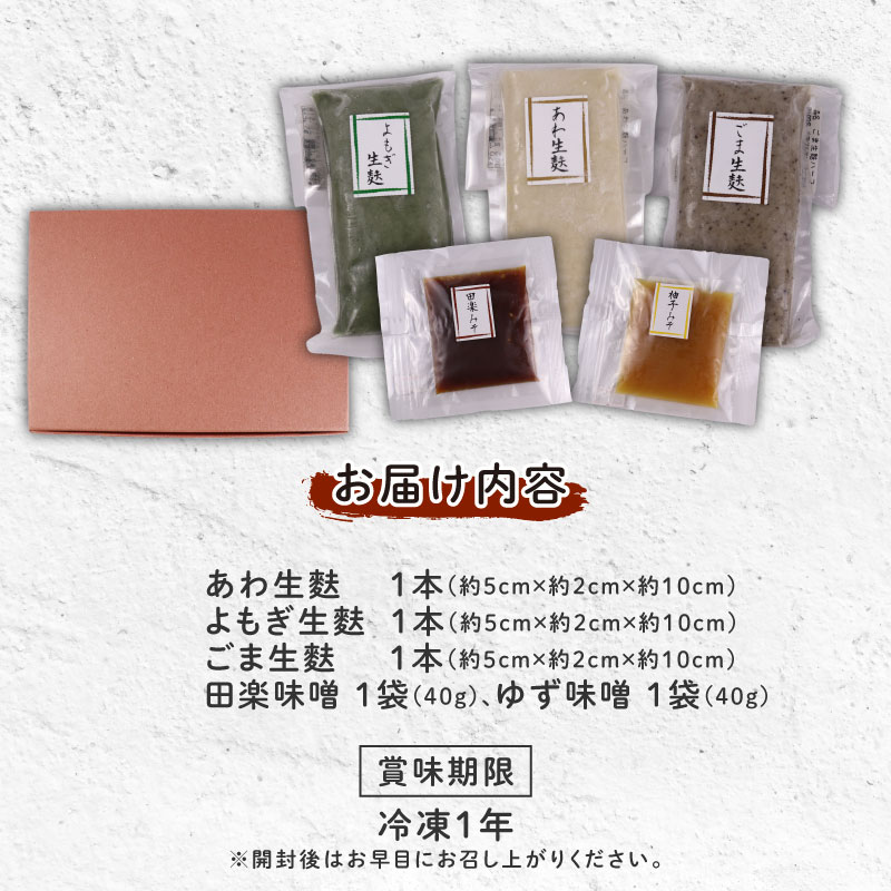 おためし 生麩田楽 3種 セット お試し あわ よもぎ ごま 田楽みそ 柚子みそ 冷凍 麩 生麩 田楽 こだわり 簡単 田楽味噌 人気 おもてなし 本格 ギフト プレゼント 贈り物 新発田 新潟 おつまみ ヘルシー 伝統食材 精進料理 宮村製麩所 新潟県 新発田市 miyamura009