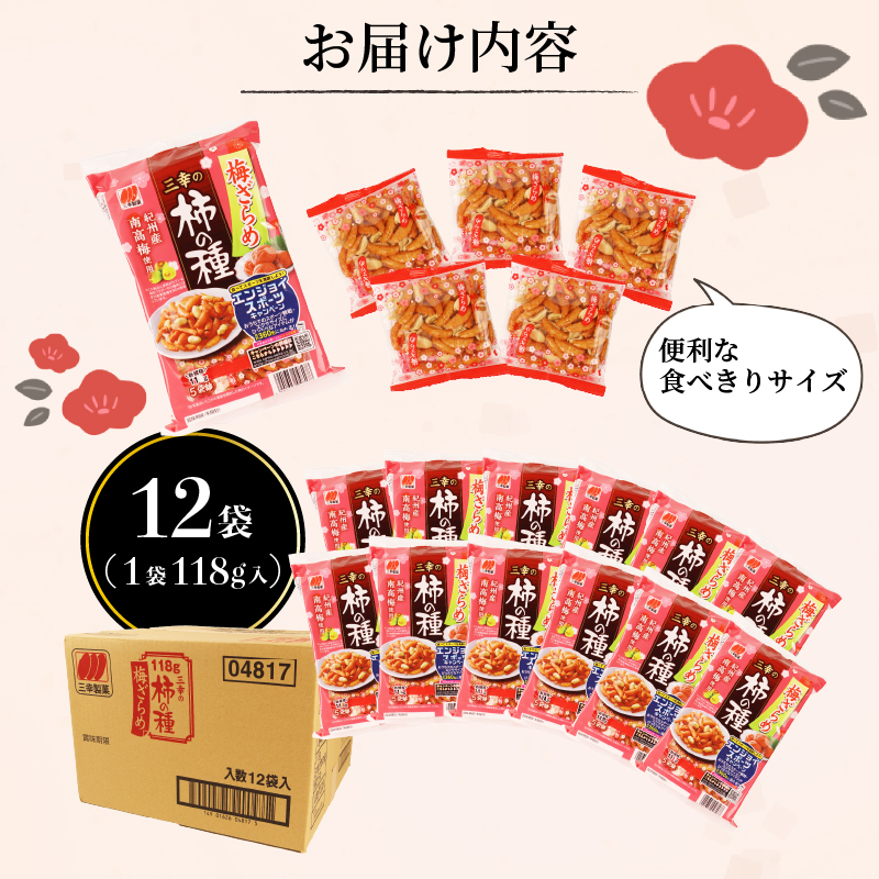 柿の種 梅ざらめ 12袋 （1袋118g入) お菓子 せんべい 梅 梅干し おつまみ 煎餅 お土産 名物 特産品 甘辛 和菓子 スナック 米菓 おやつ 日本のお菓子 濃厚 ギフト プレゼント 贈答用 お取り寄せ 産地直送 三幸製菓 新潟県 新発田市 miyuki001