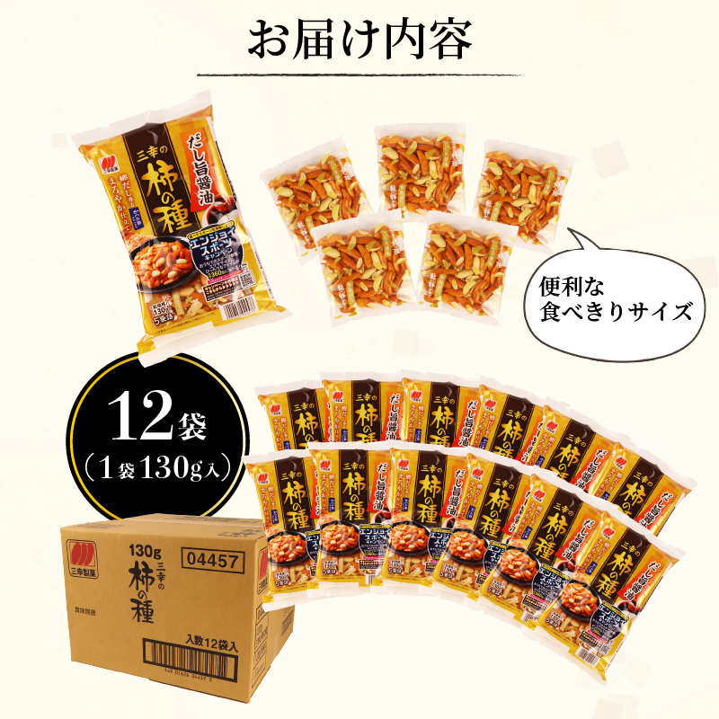 柿の種 だし旨醤油 12袋 （1袋130g入） 出汁 醤油 おつまみ ギフト スナック お取り寄せ プレゼント 贈答用 酒のつまみ 米菓 和菓子 人気 定番商品 新潟名物 越後 名産品 三幸製菓グループ 公式ネットショップ 三幸製菓 新潟県 新発田市 miyuki002
