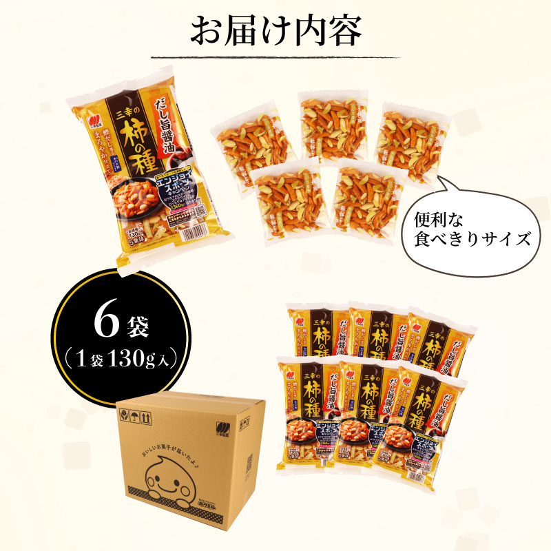 柿の種 だし旨醤油 6袋 （1袋130g入) 出汁 醤油 おつまみ ギフト スナック お取り寄せ プレゼント 贈答用 酒のつまみ 米菓 和菓子 人気 定番商品 新潟名物 越後 名産品 三幸製菓 新潟県 新発田市 miyuki006