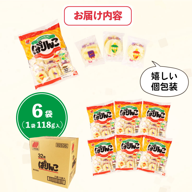 ぱりんこ 6袋 （1袋32枚入）お菓子 せんべい 煎餅 子供のお菓子 日本のお菓子 人気  塩味 おかき  贈答用 ギフト お土産 名物 おつまみ  おやつ おいしい  お米 米菓 新潟 三幸製菓 新発田市 新潟県 miyuki008