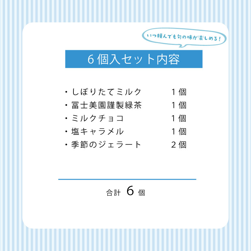 ジェラート 定期便 6個入 2回 ミルク ミルクチョコ 塩キャラメル 緑茶 お茶 季節 のジェラート 限定 アイス ジェラート セット 手作り  6個 なちゅらるじぇらーと なかの牧場 新潟 新発田 nakano003