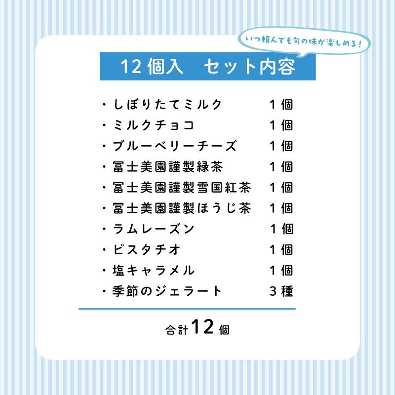ジェラート 定期便 12個入 2回 ミルク チョコ ブルーベリー チーズ お茶 緑茶 紅茶 ほうじ茶 ラム レーズン ラムレーズン ピスタチオ 塩 キャラメル 塩キャラメル アイス ジェラート セット 季節 お茶 冨士美園 てづくり なちゅらるじぇらーと なかの牧場 12個 nakano011