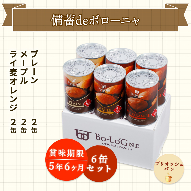 賞味期限5年半！ 美味しいパンの缶詰 6缶セット 備蓄deボローニャ 保存食 非常食 防災食 備蓄食 防災グッズ パン レジャー アウトドア 海外旅行 キャンプ ボローニャ 缶 セット プレーン メープル ライ麦オレンジ味 長期保存 niwayama002