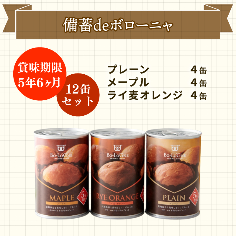 賞味期限5年半！ 美味しいパンの缶詰 12缶セット 備蓄deボローニャ 保存食 非常食 防災食 備蓄食 防災グッズ パン レジャー アウトドア 海外旅行 キャンプ ボローニャ 缶 セット プレーン メープル  ライ麦オレンジ パン 長期保存 庭山綜合食品 新潟 新発田 niwayama003
