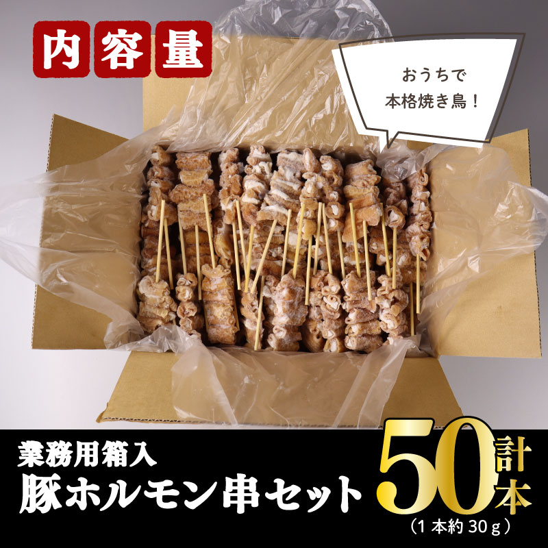 訳あり 豚ホルモン串 50本 国産 豚肉 串 串焼き おつまみ ホルモン 小腸 BBQ バーベキュー アウトドア 冷凍 サトウフーズ 新潟県 新発田市 satofoods001