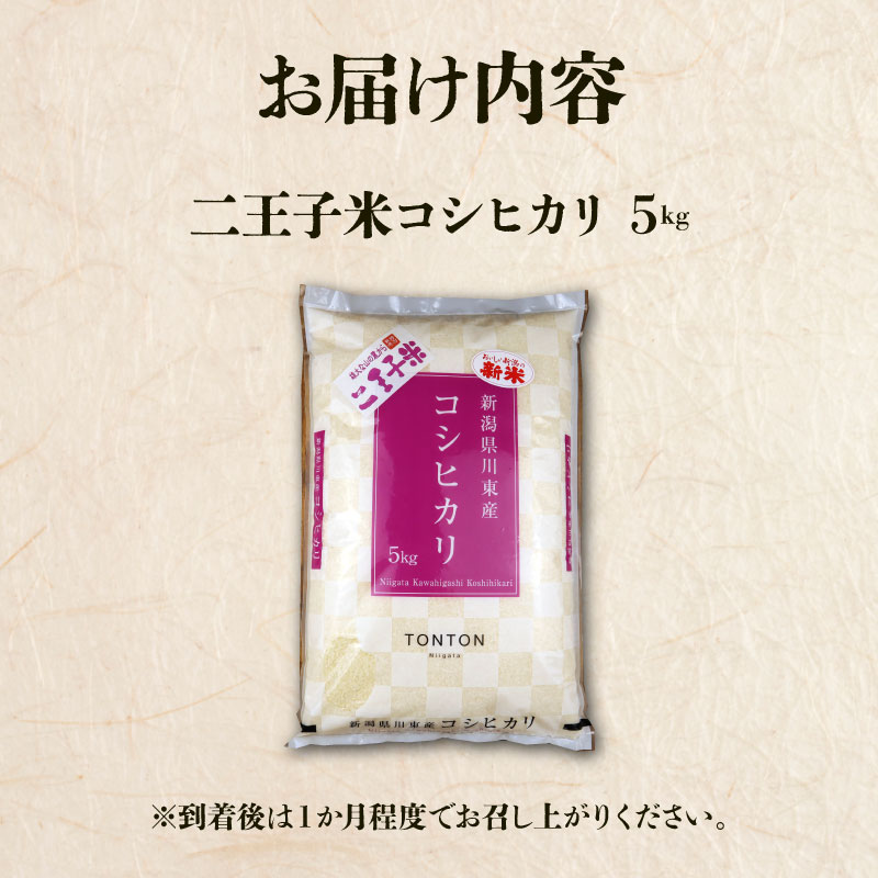 令和7年産 新潟県産 コシヒカリ 5kg 数量限定 特別栽培米 二王子米 新潟産 新潟米 新発田産 新発田 お米 米 kome 白米 ご飯 こめ ごはん ライス ふるさと納税米 コシヒカリ お弁当 食品 せいだ とんとん市場 ブランド米 人気米 玄米 新潟県 新発田市 seida002_02