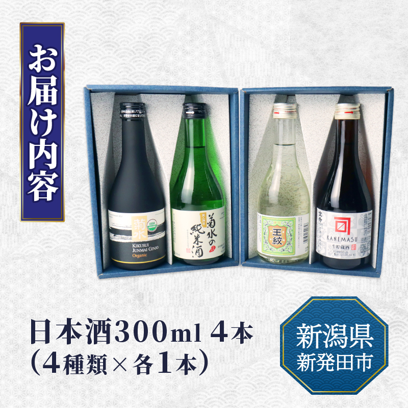 日本酒 300ml ４本セット 日本酒 冷 冷酒 熱燗 燗辛口 純米 純米酒 本醸造 人気 4種 飲み比べ セット 蔵元 新潟 地酒 新潟県 新発田 300ml 4本 菊水 王紋 金升 父の日 母の日 ギフト shinbo010_01