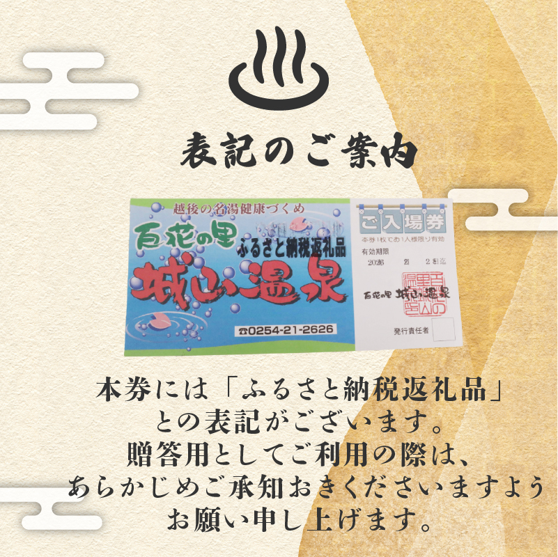 百花の里 城山温泉 入場券 4枚 新潟 新発田 日帰り 温泉 サウナ 地元 風呂 旅館 老舗 利用券 名湯 越後 新発田 母の日 父の日 贈答 プレゼント 有限会社城山 新潟県 新発田市 shiroyama001