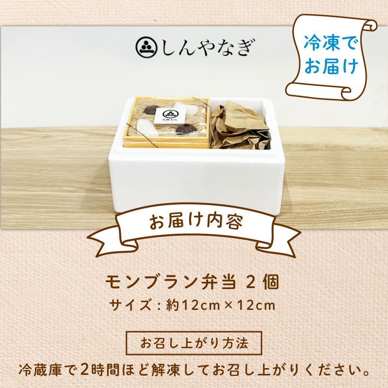 【先行予約】 モンブラン 弁当 2個 おやつ ケーキ スイーツ 冷凍ケーキ 冷凍スイーツ デザート 栗 クリ 冷凍 秋 冬 旬 クリーム 国産 お取り寄せ ギフト お土産 プレゼント 贈答用 ご褒美 新柳本店 新潟県 新発田市 sinyanagi002