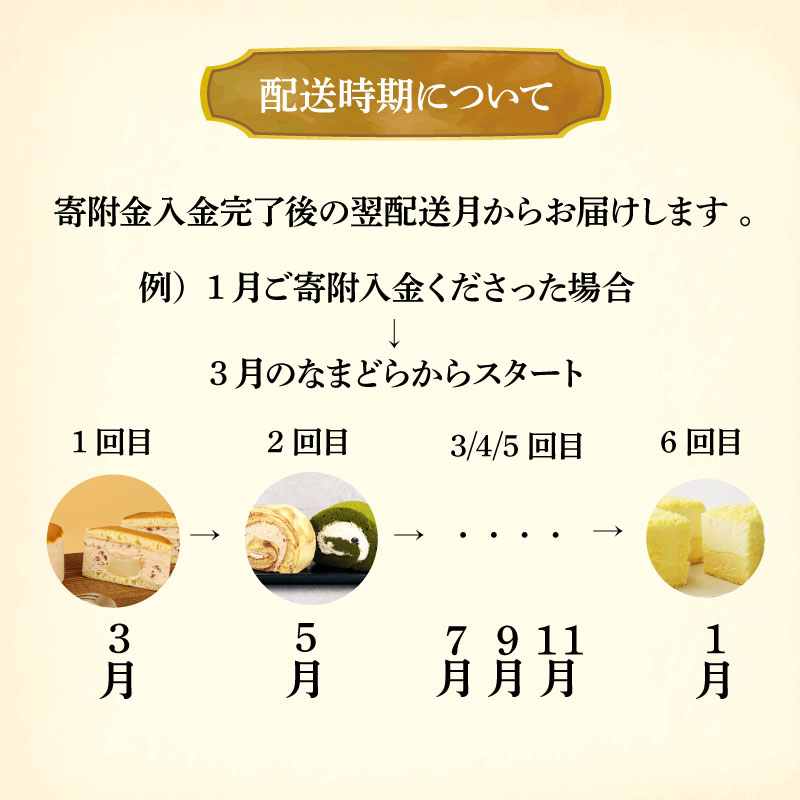 スイーツ 定期便 全6回 チーズケーキ ガトーショコラ モンブラン 葛アイス ロールケーキ どら焼き あんこ 生クリーム アイス チーズ お菓子 デザート おやつ 新柳本店 新潟 新発田 sinyanagi005