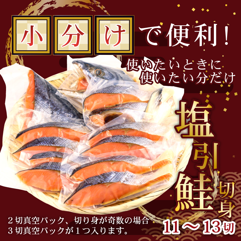 塩引鮭 半身 約900g （11～13切） 塩鮭 鮭 冷凍 シャケ さけ サケ 切り身 切身 寒風干し 塩引き鮭 小分け 焼き魚 高級 国産 美味しい 塩鮭 真空パック 新潟 新発田　suzuki001