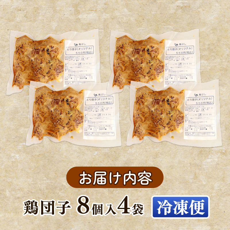 とり団子 8個入り 4袋 32個 つくね タレ付き 肉団子 鶏団子 国産 鶏肉 おつまみ お弁当 惣菜 簡単調理 冷凍 冷凍食品 肉 肉料理 ご飯 おとも 鳥はし 新潟県 新発田市 torihashi001
