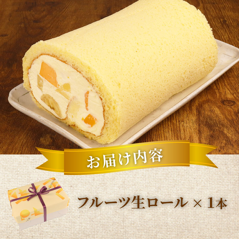 フルーツ生ロール 1本 ロールケーキ フルーツ 果物 お菓子 洋菓子 おやつ クリスマスケーキ 誕生日ケーキ デザート ケーキ スイーツ ギフト 冷蔵 人気 お取り寄せ やまの辺 新潟県 新発田市 yamanobe005_02