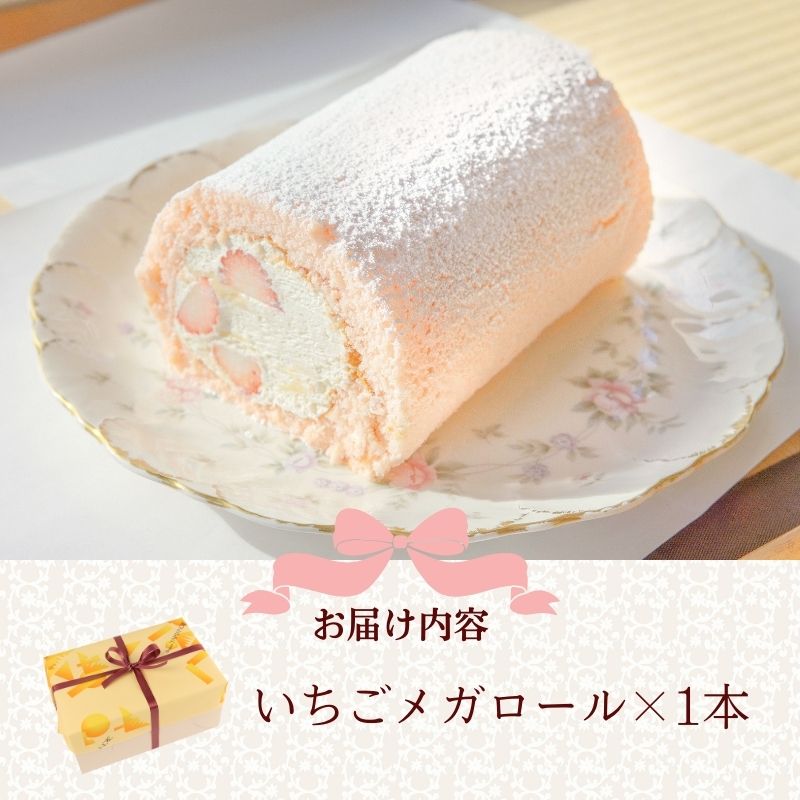 【先行予約】いちごメガロール 1本 ロールケーキ 苺 越後姫 お菓子 洋菓子 おやつ 苺ケーキ 誕生日 デザート スイーツ ギフト 冷蔵 人気 お取り寄せ やまの辺 新潟県 新発田市 yamanobe008_01