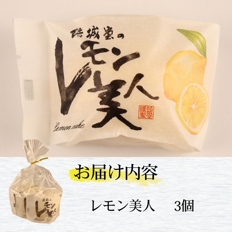 レモン美人 3個 レモンケーキ レモン 檸檬 ケーキ お菓子 焼菓子 スイーツ デザート レモンチョコ チョコ チョコレート ギフト プチギフト プレゼント お試し お土産 結城堂 新潟県 新発田市 yukido005
