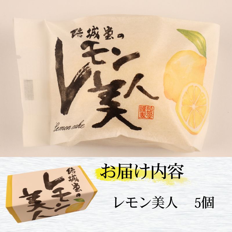 レモン美人 5個入り レモンケーキ レモン 檸檬 ケーキ お菓子 焼菓子 スイーツ レモンチョコ チョコ チョコレート デザート ギフト プチギフト プレゼント お土産 結城堂 新潟県 新発田市 yukido006