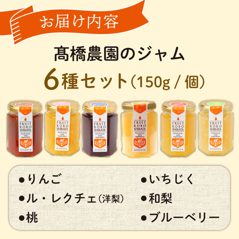 ジャム 6個セット（6種×150g）【自家製 ジャム 詰合せ 手作り 果物 贈り物 ギフト 高橋農園 新潟県 新発田市】 C55