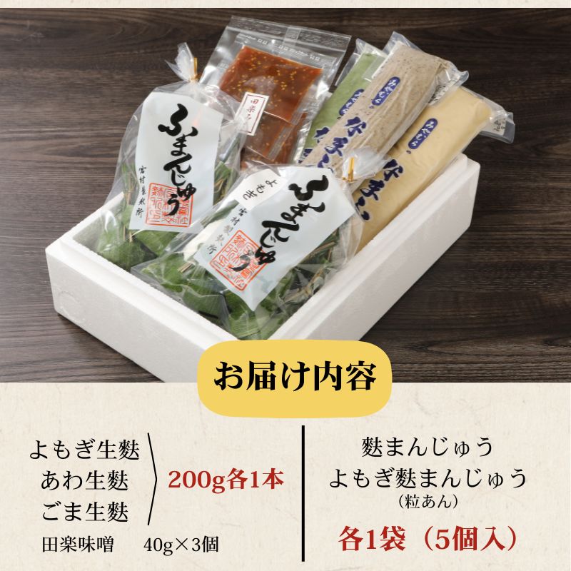 宮村の生麩・麩まんじゅう贅沢セット　【 生麩 麩 麩まんじゅう 宮村製麩所 菓子 生麩 冷凍 麩屋 国産もち粉 セット 田楽味噌 和スイーツ よもぎ 粒あん I26 】