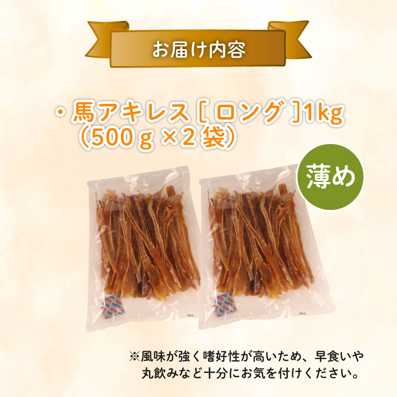 ドッグフード 馬アキレスロング 薄め 1kg 500g×2袋 【 馬 ドックフード アキレス ロング ペット おやつ ペット用品 犬用 500g 2袋 無添加 無着色 安心 安全 自然食品 ケーティーコモディティ KT 新潟県 新発田市 KT001 】