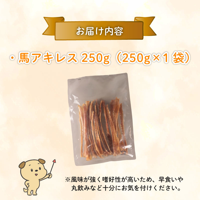 ドッグフード 馬アキレスロング 薄め 250g 1袋 【 馬 ドックフード アキレス ロング ペット おやつ ペット用品 犬用 無添加 無着色 安心 安全 自然食品  ケーティーコモディティ KT 新潟県 新発田市 KT014 】