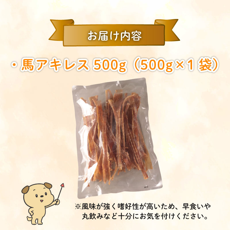 ドッグフード 馬アキレスロング 薄め 500g×1袋 【 馬 ドックフード アキレス ロング ペット おやつ ペット用品 犬用 500g 1袋 無添加 無着色 安心 安全 自然食品  ケーティーコモディティ KT 新潟県 新発田市 KT015 】
