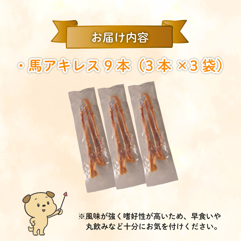 ドッグフード 馬アキレスロング 薄め 9本 3本入×3袋【 馬 ドックフード アキレス ロング ペット おやつ ペット用品 犬用 9本 無添加 無着色 安心 安全 自然食品  ケーティーコモディティ KT 新潟県 新発田市 KT017 】