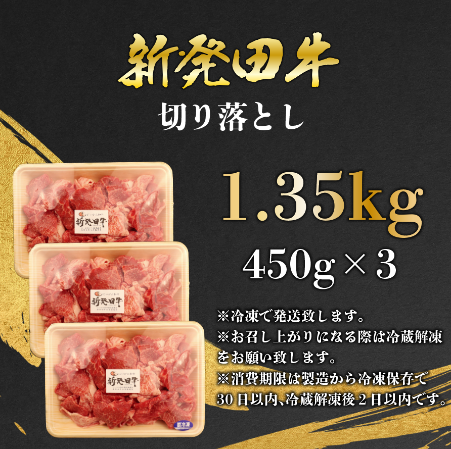 【切り落とし】訳あり 牛肉 1.35kg 霜降り 新発田牛 ブランド しゃぶしゃぶ 小分け 小間切れ スライス 簡単調理 贈答 お歳暮 新潟 えのもとミート enomoto002