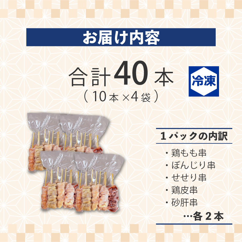 配達日指定可 焼き鳥 40本 もも 鳥皮 せせり 砂肝 ぼんじり 5種盛 10本×4袋 盛り合わせ やきとり 焼鳥 鶏肉 とりにく とり 鳥 鶏 串 串焼き おつまみ あて ビール BBQ バーベキュー アウトドア 冷凍 サトウフーズ 新潟県 新発田市 satofoods005
