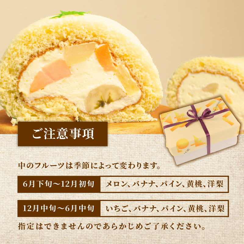フルーツ生ロール 1本 ロールケーキ フルーツ 果物 お菓子 洋菓子 おやつ クリスマスケーキ 誕生日ケーキ デザート ケーキ スイーツ ギフト 冷蔵 人気 お取り寄せ やまの辺 新潟県 新発田市 yamanobe005_02