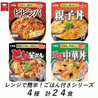 丸美屋 レンジで簡単！ ごはん付き 4種類セット 24食 ビビンバ 親子丼 とり釜めし 五目中華丼 各6食