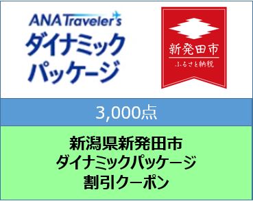 新潟県新発田市　ANAトラベラーズダイナミックパッケージ割引クーポン3,000点分