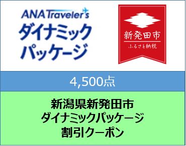 新潟県新発田市　ANAトラベラーズダイナミックパッケージ割引クーポン4,500点分