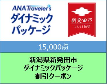 新潟県新発田市 ANAトラベラーズダイナミックパッケージ割引クーポン15,000点分: 新発田市ANAのふるさと納税