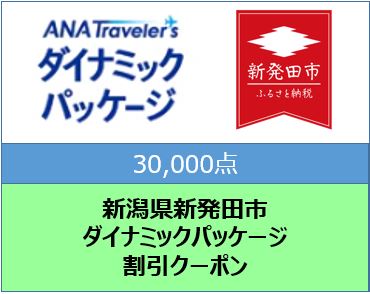 新潟県新発田市 ANAトラベラーズダイナミックパッケージ割引クーポン30,000点分: 新発田市ANAのふるさと納税