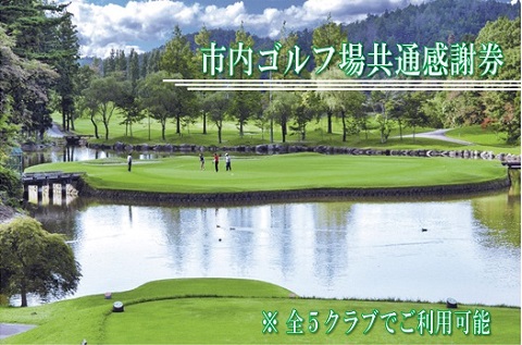 新発田市内ゴルフ場共通感謝券(15,000円分) 【 温泉 旅行 感謝券 旅行券 宿泊券 利用券 宿泊 新潟 ゴルフ 月岡 A02_5 】