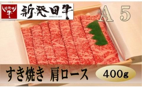 新発田牛　すき焼き肩ロース２人前　200ｇ×2枚 H17_02