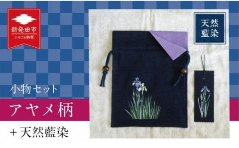 天然藍染小物セット ポーチ・手描きしおり(アヤメ柄)　【 天然藍染 ローケツ染め あやめ ポーチ しおり セット 手描き 贈答 プレゼント I11 】
