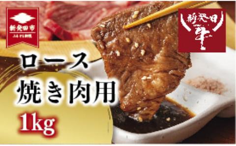 H11　先崎畜産　新発田牛ロース（焼肉用）500ｇ×２