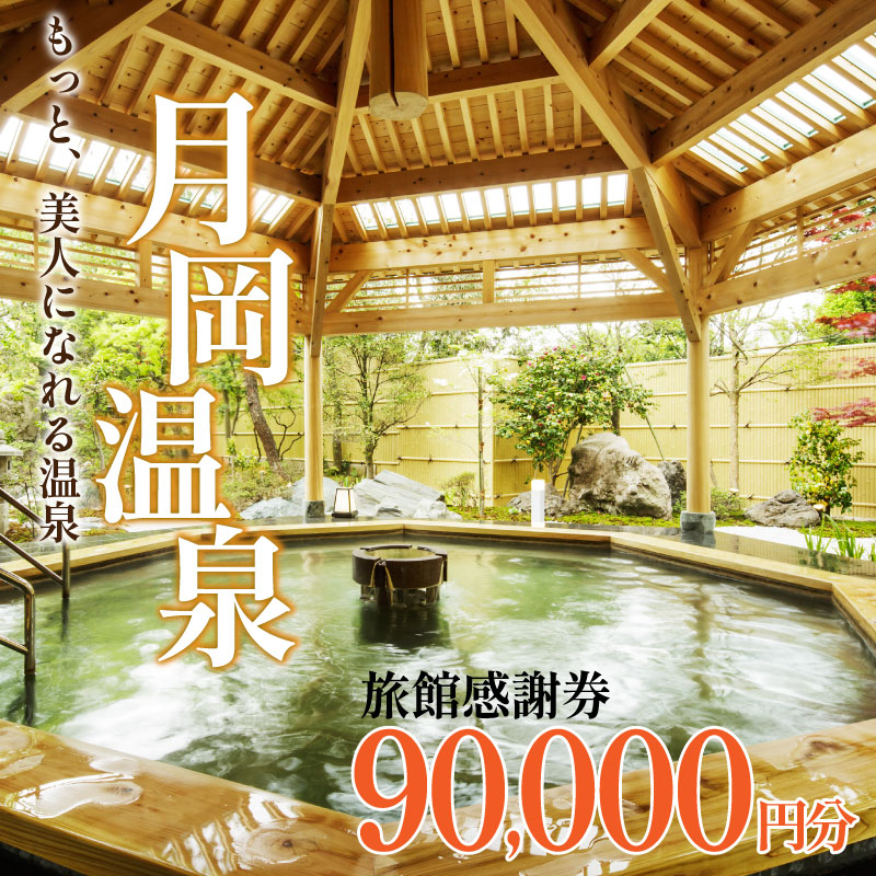 【月岡温泉】旅館感謝券 90,000円分 旅行券 宿泊券 利用券 ゴルフ 新潟 新発田 A01_30