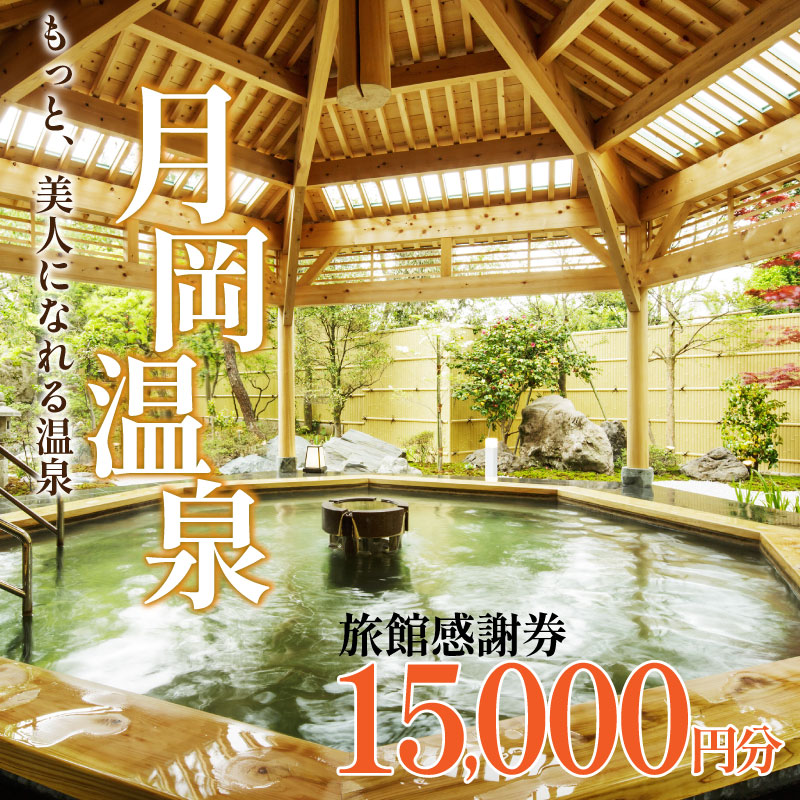 【月岡温泉】旅館感謝券 15,000円分 旅行券 宿泊券 利用券 ゴルフ 新潟 新発田 A01_5