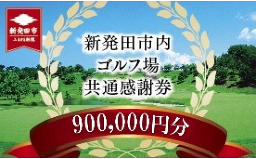 新発田市内ゴルフ場共通感謝券(900,000円分) 【 温泉 旅行 感謝券 旅行券 宿泊券 利用券 宿泊 新潟 ゴルフ 月岡 A02_300 】