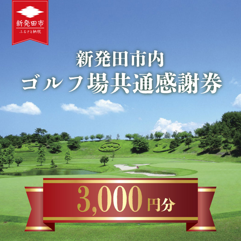 【ゴルフ】新発田市内 共通感謝券 旅行券 宿泊券 利用券 新潟 月岡 A02